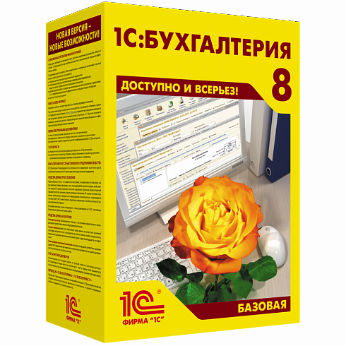 1С:Бухгалтерия 8. Базовая версия. Электронная поставка